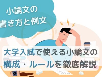 【小論文の書き方と例文】大学入試で使える構成・ルールを徹底解説のサムネイル画像