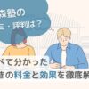 【森塾の口コミ・評判は？】調べて分かった驚きの料金と効果を徹底解説のサムネイル画像