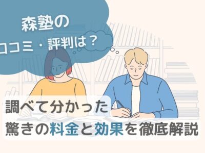 【森塾の口コミ・評判は？】調べて分かった驚きの料金と効果を徹底解説のサムネイル画像