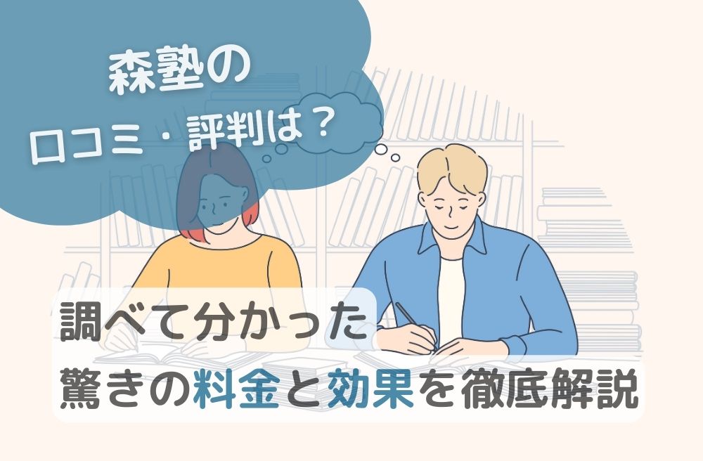 【森塾の口コミ・評判は？】調べて分かった驚きの料金と効果を徹底解説のサムネイル画像