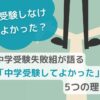 【中学受験しなければよかった？】中学受験失敗組が語る「中学受験してよかった」5つの理由のサムネイル画像