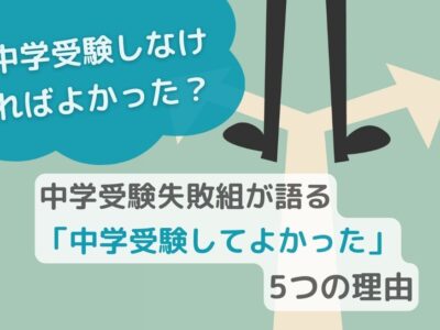 【中学受験しなければよかった？】中学受験失敗組が語る「中学受験してよかった」5つの理由のサムネイル画像