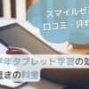 【スマイルゼミの口コミ・評判は？】無学年タブレット学習の効果と驚きの料金のサムネイル画像