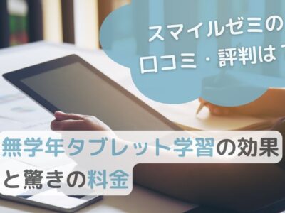 【スマイルゼミの口コミ・評判は？】無学年タブレット学習の効果と驚きの料金のサムネイル画像