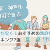 兵庫県・神戸市で利用できる料金が安くておすすめの家庭教師ランキング7選のサムネイル