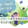 静岡県・浜松市で利用できる料金が安くておすすめの家庭教師ランキング7選のサムネイル画像