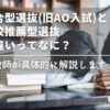 総合型選抜(旧AO入試)と学校推薦型選抜の違いってなに？元教師が具体的に解説しますのサムネイル画像