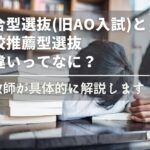 総合型選抜(旧AO入試)と学校推薦型選抜の違いってなに？元教師が具体的に解説しますのサムネイル画像