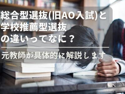 総合型選抜(旧AO入試)と学校推薦型選抜の違いってなに？元教師が具体的に解説しますのサムネイル画像