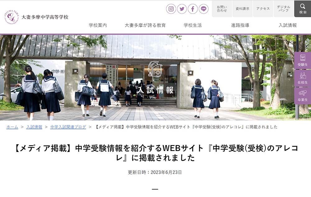 大妻多摩中学高等学校公式サイト