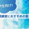 小学生向け夏期講習におすすめの塾7選のサムネイル画像