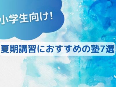 小学生向け夏期講習におすすめの塾7選のサムネイル画像