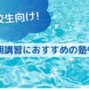 高校生向け夏期講習におすすめの塾9選のサムネイル画像