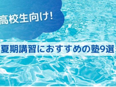 高校生向け夏期講習におすすめの塾9選のサムネイル画像