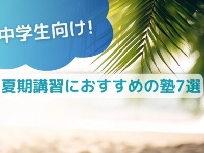 中学生向け夏期講習におすすめの塾5選のサムネイル画像