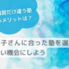 夏期講習だけ違う塾に通うメリットは？お子さんに合った塾を選ぶ良い機会にしようのサムネイル画像