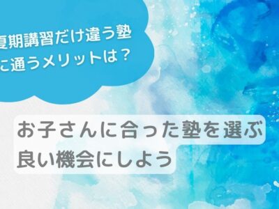 夏期講習だけ違う塾に通うメリットは？お子さんに合った塾を選ぶ良い機会にしようのサムネイル画像