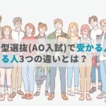 総合型選抜(AO入試)で受かる人、落ちる人3つの違いとは？のサムネイル画像