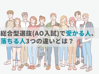 総合型選抜(AO入試)で受かる人、落ちる人3つの違いとは？のサムネイル画像