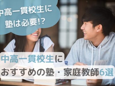 中高一貫校生におすすめの塾・家庭教師6選