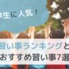 小学生に人気の習い事ランキングとおすすめ習い事7選のサムネイル画像