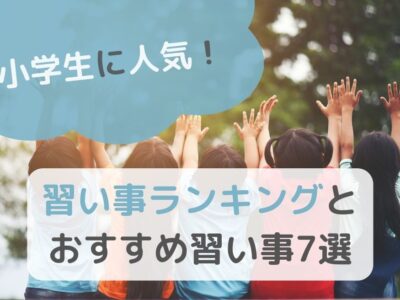 小学生に人気の習い事ランキングとおすすめ習い事7選のサムネイル画像