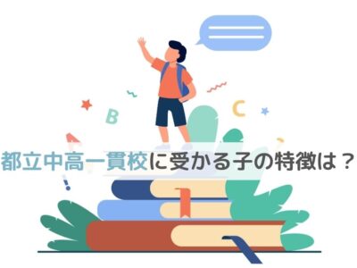 都立中高一貫校に受かる子の特徴は？のサムネイル画像