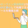 安いオンライン家庭教師17選。安いけど安心して利用できる会社を徹底比較のサムネイル画像