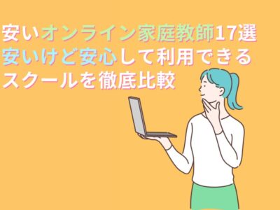 安いオンライン家庭教師17選。安いけど安心して利用できる会社を徹底比較のサムネイル画像