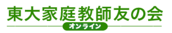 オンライン東大家庭教師友の会