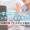 中学受験対策できる会社を徹底比較の画像