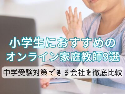 中学受験対策できる会社を徹底比較の画像