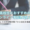 高校生におすすめのオンライン家庭教師13選。安心して大学受験に利用できる会社を徹底比較