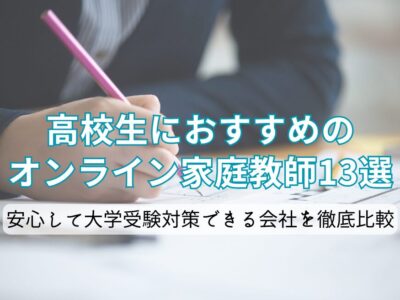 高校生におすすめのオンライン家庭教師13選。安心して大学受験に利用できる会社を徹底比較