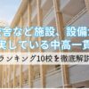 校舎など施設、設備が充実している中高一貫校ランキング10校