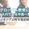 グローバル教育に力を入れている中高一貫校ランキング10校