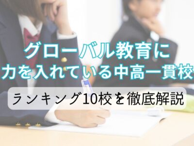 グローバル教育に力を入れている中高一貫校ランキング10校