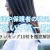 生徒や保護者の満足度が高い中高一貫校ランキング10校