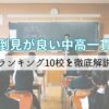 面倒見が良い中高一貫校ランキング10校