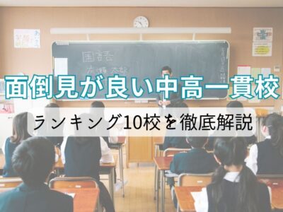 面倒見が良い中高一貫校ランキング10校