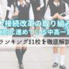 高大接続改革の取り組みを積極的に進めている中高一貫校ランキング11校