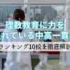 理数教育に力を入れている中高一貫校ランキング10校