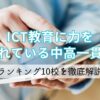 ICT教育に力を入れている中高一貫校ランキング10校