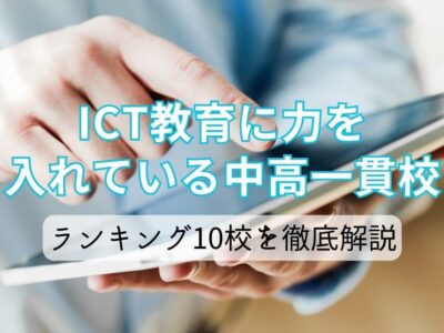 ICT教育に力を入れている中高一貫校ランキング10校