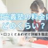 明光義塾の料金はどのくらい？評判・口コミとあわせて詳細を徹底解説