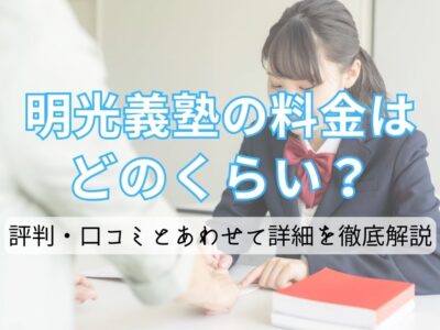 明光義塾の料金はどのくらい？評判・口コミとあわせて詳細を徹底解説