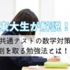 【東大生が解説】共通テストの数学対策。9割を取る勉強法とは！？