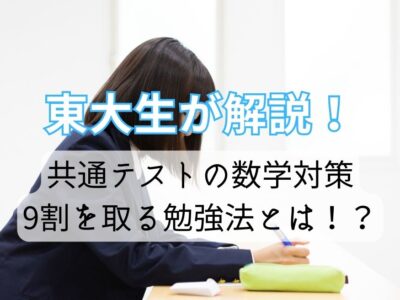 【東大生が解説】共通テストの数学対策。9割を取る勉強法とは！？