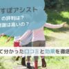 【へやすぽアシストの評判は？月謝は高いの？】調べて分かった口コミと効果を徹底解説