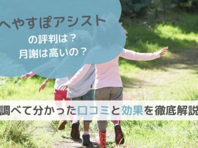 【へやすぽアシストの評判は？月謝は高いの？】調べて分かった口コミと効果を徹底解説